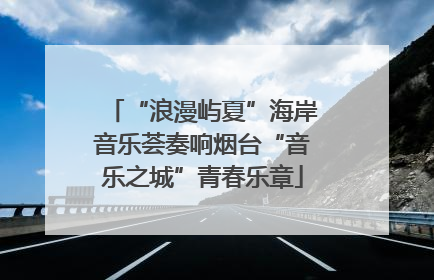 “浪漫屿夏”海岸音乐荟奏响烟台“音乐之城”青春乐章