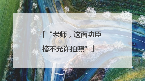 “老师，这面功臣榜不允许拍照”