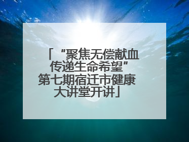 “聚焦无偿献血 传递生命希望”第七期宿迁市健康大讲堂开讲