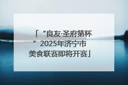 “良友·圣府第杯”2025年济宁市美食联赛即将开赛