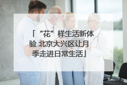 “花”样生活新体验 北京大兴区让月季走进日常生活