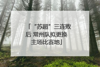 “苏超”三连败后 常州队拟更换主场比赛地