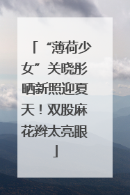 “薄荷少女”关晓彤晒新照迎夏天！双股麻花辫太亮眼