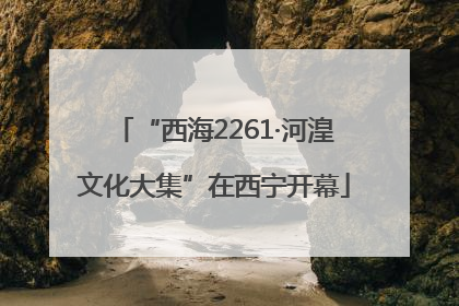 “西海2261·河湟文化大集”在西宁开幕