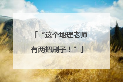 “这个地理老师有两把刷子！”