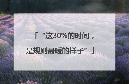 “这30%的时间，是规则最暖的样子”