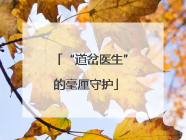 “道岔医生”的毫厘守护