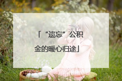 “遗忘”公积金的暖心归途