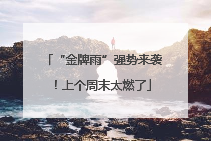 “金牌雨”强势来袭！上个周末太燃了