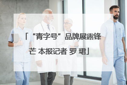 “青字号”品牌展露锋芒 本报记者 罗 珺