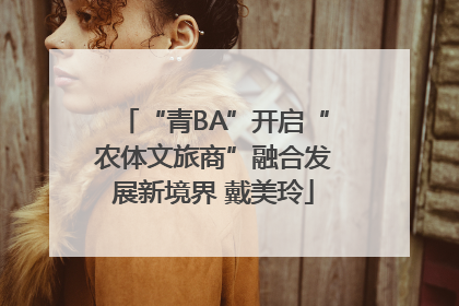 “青BA”开启“农体文旅商”融合发展新境界 戴美玲