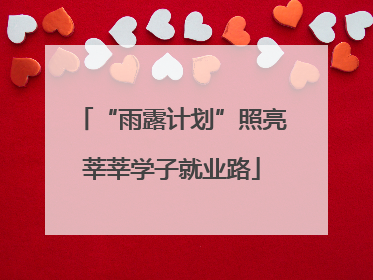“雨露计划”照亮莘莘学子就业路