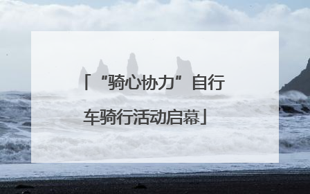 “骑心协力”自行车骑行活动启幕