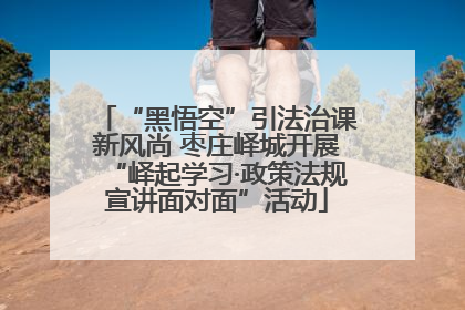“黑悟空”引法治课新风尚 枣庄峄城开展“峄起学习·政策法规宣讲面对面”活动