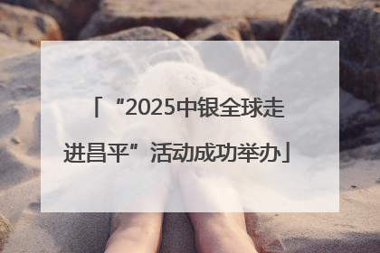 “2025中银全球走进昌平”活动成功举办