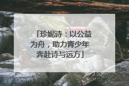 珍妮诗：以公益为舟，助力青少年奔赴诗与远方