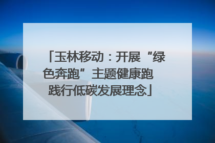 玉林移动：开展“绿色奔跑”主题健康跑 践行低碳发展理念