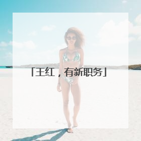 王红，有新职务