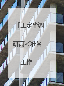王宗华调研高考准备工作