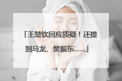 王楚钦回应质疑！还提到马龙、樊振东……