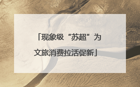 现象级“苏超”为文旅消费拉活促新