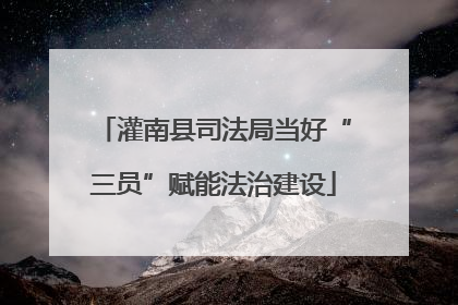 灌南县司法局当好“三员”赋能法治建设