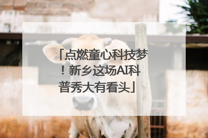 点燃童心科技梦！新乡这场AI科普秀大有看头