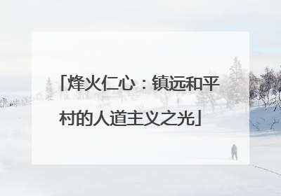 烽火仁心：镇远和平村的人道主义之光