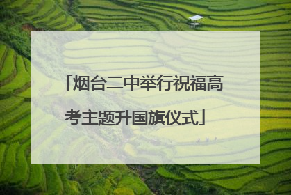 烟台二中举行祝福高考主题升国旗仪式