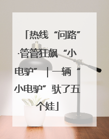 热线“问路”·管管狂飙“小电驴”｜一辆“小电驴”驮了五个娃