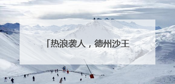 热浪袭人，德州沙王河公园打造清凉秘境