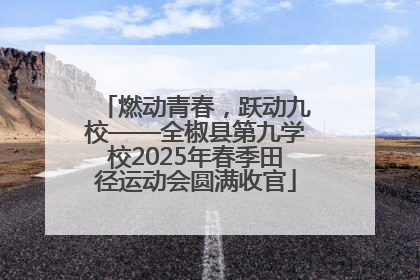 燃动青春，跃动九校——全椒县第九学校2025年春季田径运动会圆满收官
