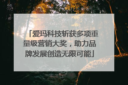 爱玛科技斩获多项重量级营销大奖，助力品牌发展创造无限可能