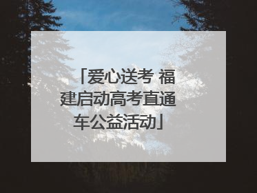 爱心送考 福建启动高考直通车公益活动
