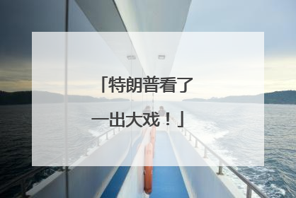 特朗普看了一出大戏！