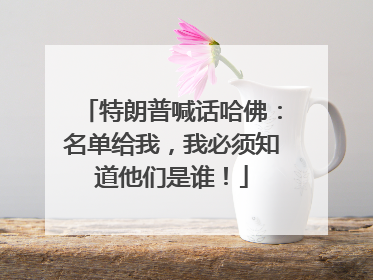 特朗普喊话哈佛：名单给我，我必须知道他们是谁！