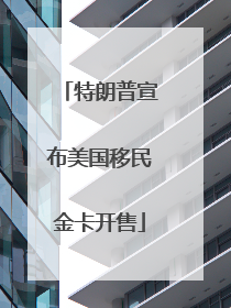 特朗普宣布美国移民金卡开售