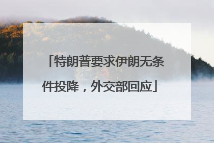 特朗普要求伊朗无条件投降，外交部回应