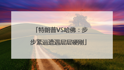 特朗普VS哈佛：步步紧逼遭遇层层硬刚