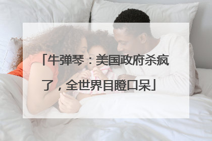 牛弹琴：美国政府杀疯了，全世界目瞪口呆