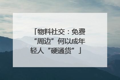 物料社交：免费“周边”何以成年轻人“硬通货”