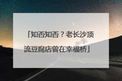 知否知否？老长沙顶流豆腐店曾在幸福桥