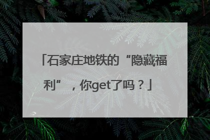 石家庄地铁的“隐藏福利”，你get了吗？
