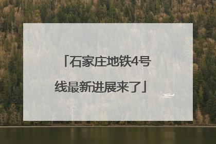 石家庄地铁4号线最新进展来了