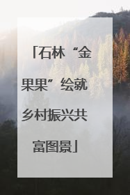 石林“金果果”绘就乡村振兴共富图景