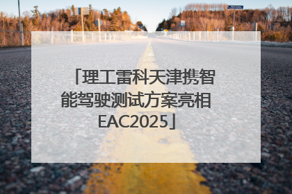 理工雷科天津携智能驾驶测试方案亮相EAC2025