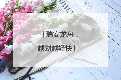 瑞安龙舟，越划越轻快