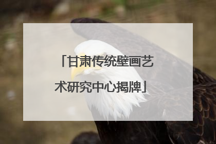 甘肃传统壁画艺术研究中心揭牌
