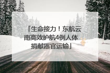生命接力！东航云南高效护航4例人体捐献器官运输