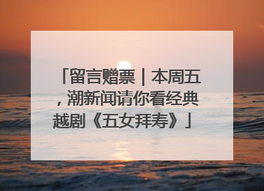 留言赠票｜本周五，潮新闻请你看经典越剧《五女拜寿》